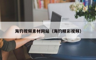 肇东海钓视频素材网站（海钓精彩视频）