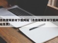 肇东自救视频素材下载网站（自救视频素材下载网站免费）