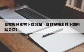 肇东自救视频素材下载网站（自救视频素材下载网站免费）