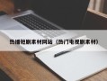肇东热播短剧素材网站（热门电视剧素材）