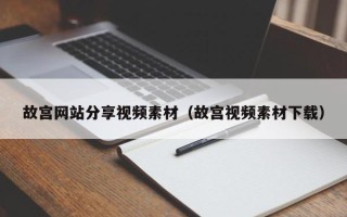 肇东故宫网站分享视频素材（故宫视频素材下载）