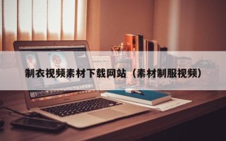肇东制衣视频素材下载网站（素材制服视频）
