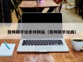 肇东詹姆斯手绘素材网站（詹姆斯手绘画）