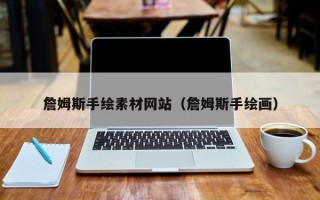 肇东詹姆斯手绘素材网站（詹姆斯手绘画）