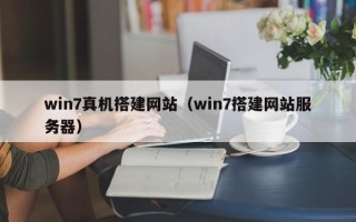 肇东win7真机搭建网站（win7搭建网站服务器）