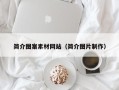 肇东简介图案素材网站（简介图片制作）