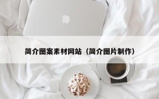 肇东简介图案素材网站（简介图片制作）